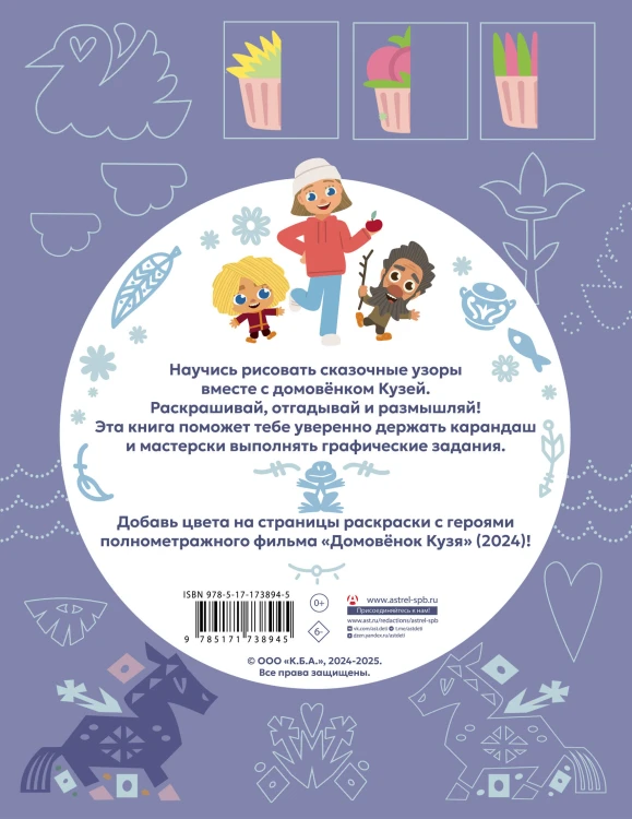 Домовенок Кузя. Сказочные орнаменты. Рисуем, раскрашиваем и играем вместе с Кузей