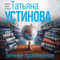 Земное притяжение