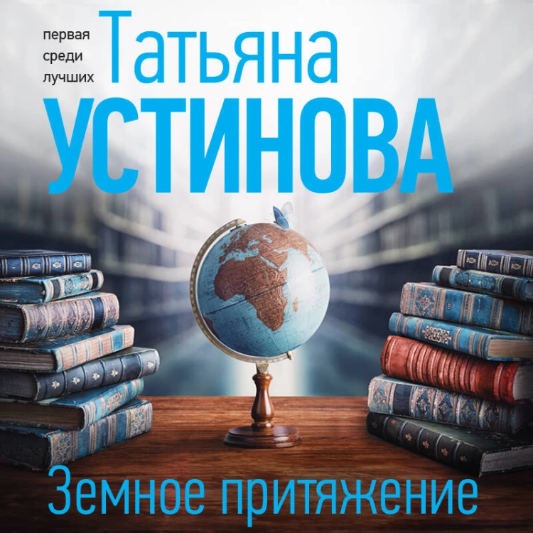 Земное притяжение