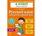 Język rosyjski. Klasa 4. Zadania na każdy dzień (po rosyjsku)