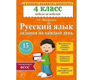 Русский язык. 4 класс. Задания на каждый день