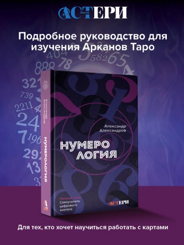 Нумерология. Полный курс. Самоучитель цифрового анализа