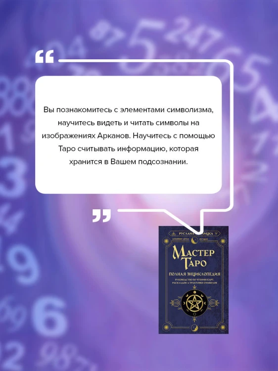 Нумерология. Полный курс. Самоучитель цифрового анализа