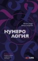 Нумерология. Полный курс. Самоучитель цифрового анализа