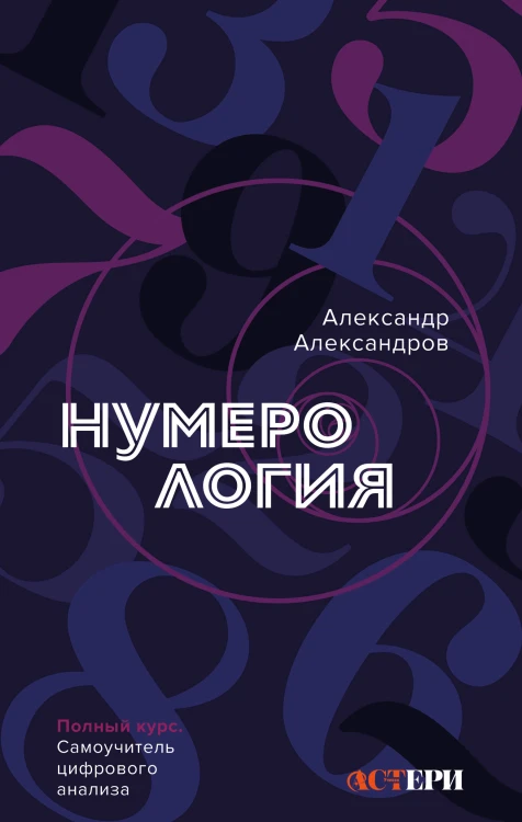 Нумерология. Полный курс. Самоучитель цифрового анализа