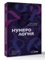 Нумерология. Полный курс. Самоучитель цифрового анализа