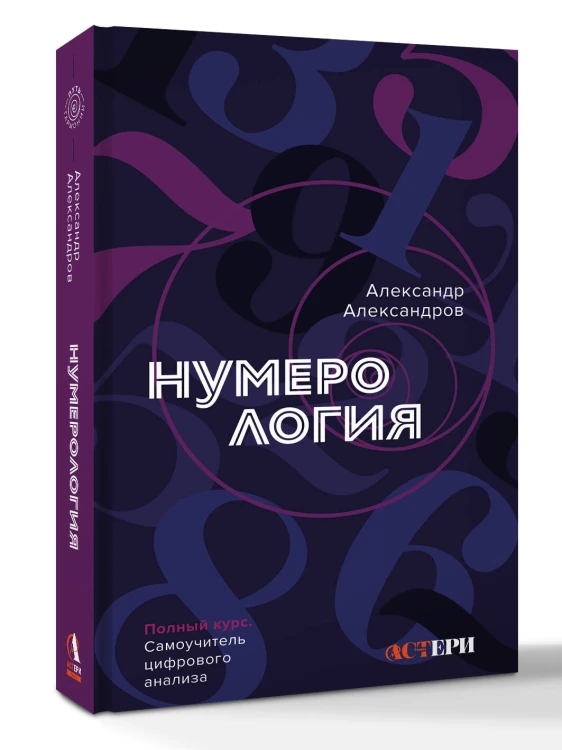 Нумерология. Полный курс. Самоучитель цифрового анализа