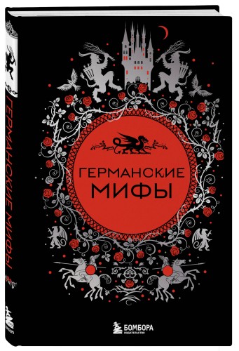Германские мифы
