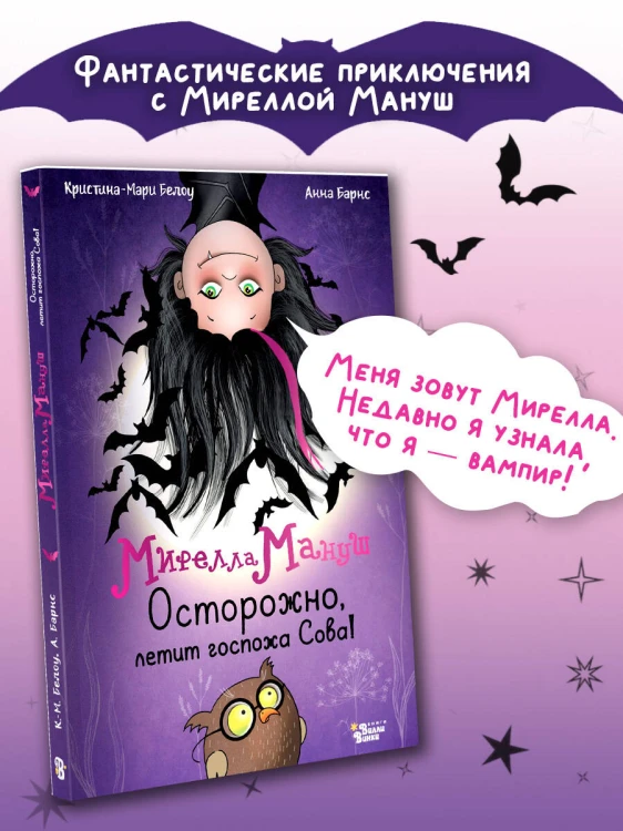 Мирелла Мануш. Осторожно, летит госпожа Сова!