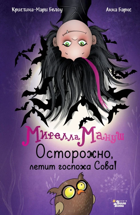 Мирелла Мануш. Осторожно, летит госпожа Сова!
