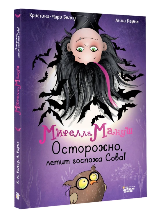Мирелла Мануш. Осторожно, летит госпожа Сова!