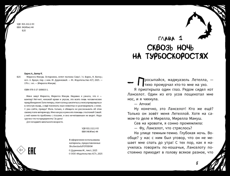 Мирелла Мануш. Осторожно, летит госпожа Сова!