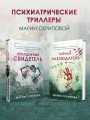 Комплект из 2-х книг. Ненадежный свидетель + Тайный наблюдатель