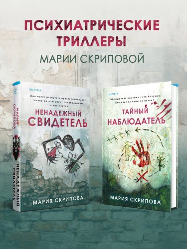 Комплект из 2-х книг. Ненадежный свидетель + Тайный наблюдатель