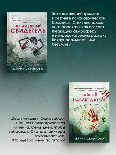 Комплект из 2-х книг. Ненадежный свидетель + Тайный наблюдатель