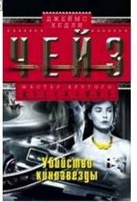 Убийство кинозвезды