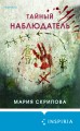 Комплект из 2-х книг. Ненадежный свидетель + Тайный наблюдатель