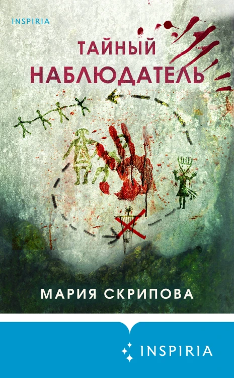 Комплект из 2-х книг. Ненадежный свидетель + Тайный наблюдатель