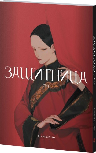 Защитница. Том 1