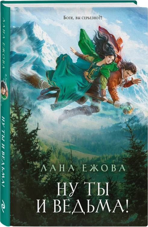 Ну ты и ведьма!