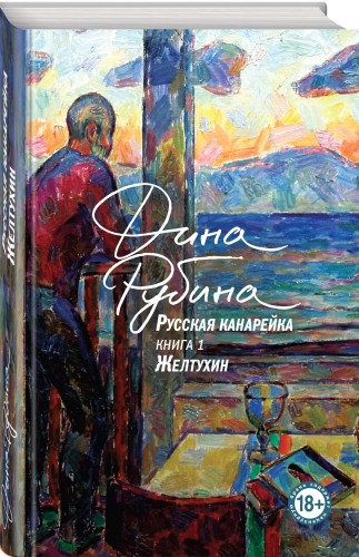 Русская канарейка. Желтухин