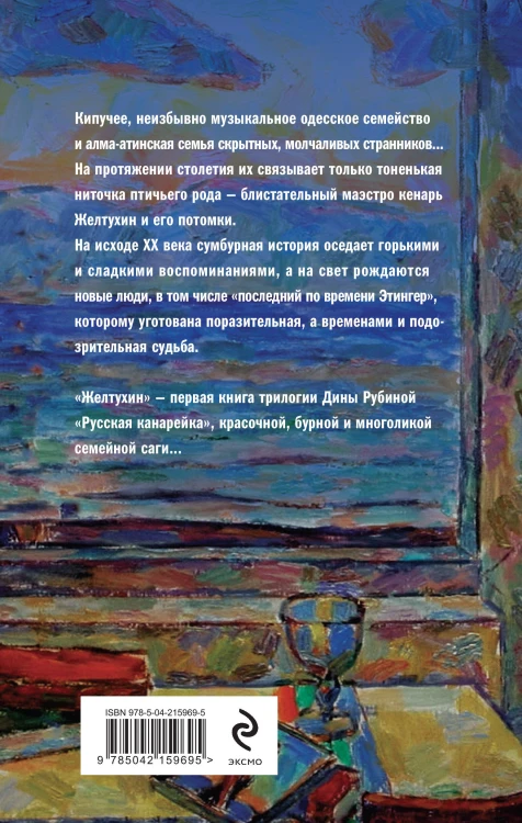 Русская канарейка. Желтухин