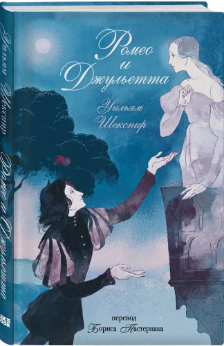 Ромео и Джульетта