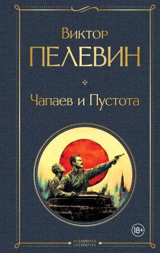 Чапаев и Пустота