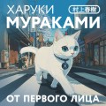 От первого лица