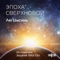 Эпоха сверхновой