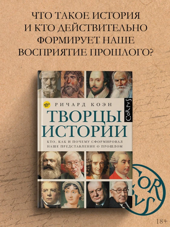 Творцы истории