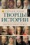 Творцы истории