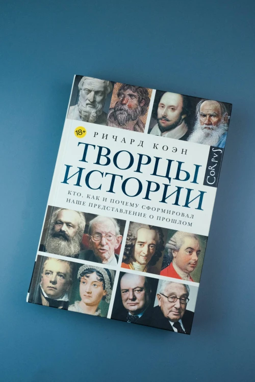 Творцы истории