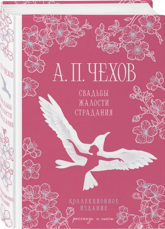 Свадьбы, жалости, страдания