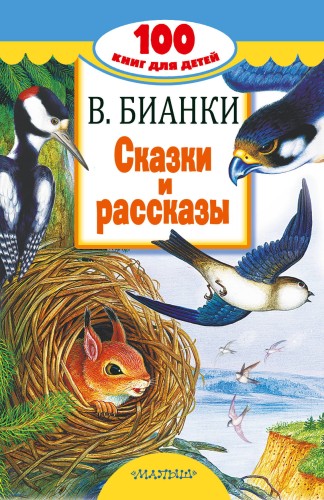 Сказки и рассказы