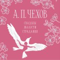 Свадьбы, жалости, страдания