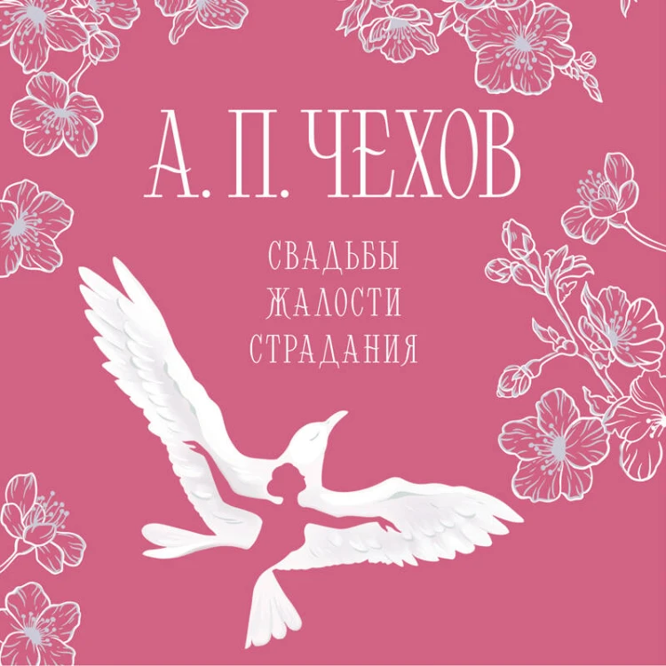 Свадьбы, жалости, страдания