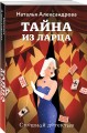 Тайна из ларца