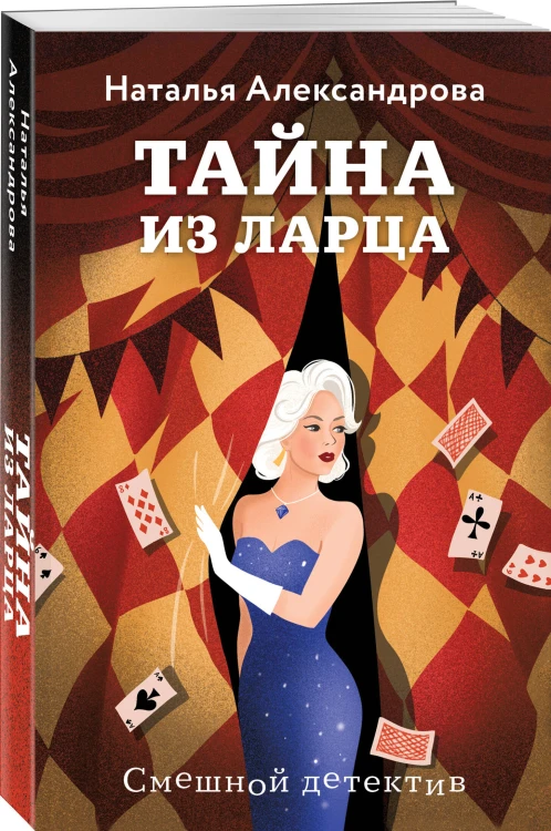 Тайна из ларца