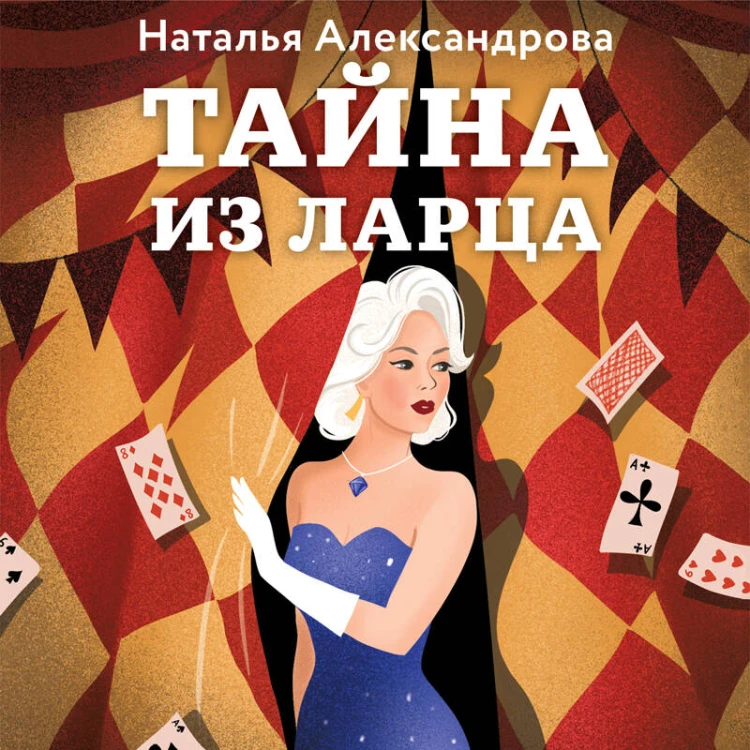 Тайна из ларца