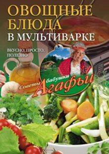 Овощные блюда в мультиварке