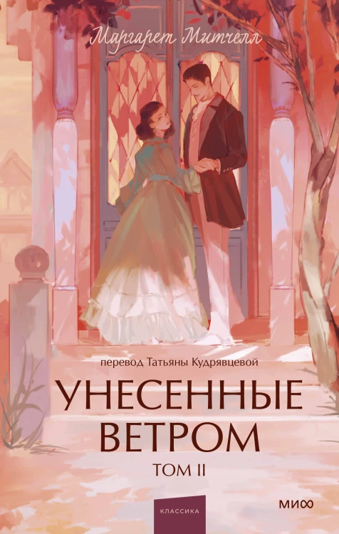 Унесенные ветром. Том 2. Вечные истории. Young Adult
