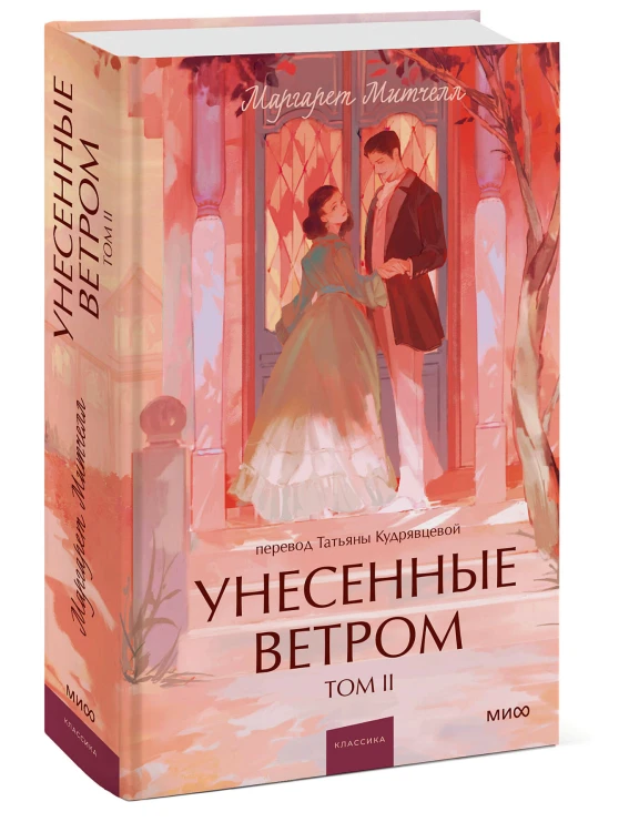 Унесенные ветром. Том 2. Вечные истории. Young Adult