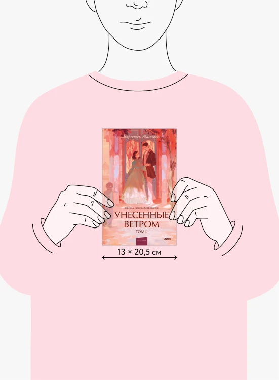Унесенные ветром. Том 2. Вечные истории. Young Adult