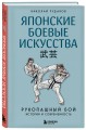 Японские боевые искусства. Рукопашный бой. История и современность