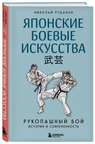 Японские боевые искусства. Рукопашный бой. История и современность