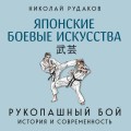 Японские боевые искусства. Рукопашный бой. История и современность