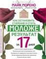 Как остановить старение и стать моложе. Результат за 17 дней.