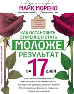 Как остановить старение и стать моложе. Результат за 17 дней.