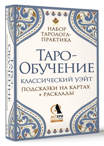 Таро-обучение. Классический Уэйт. Подсказки на картах + расклады. Набор таролога-практика